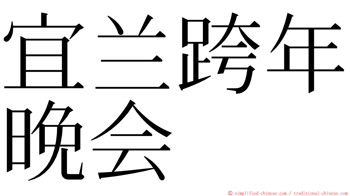 宜兰跨年晚会 ming font