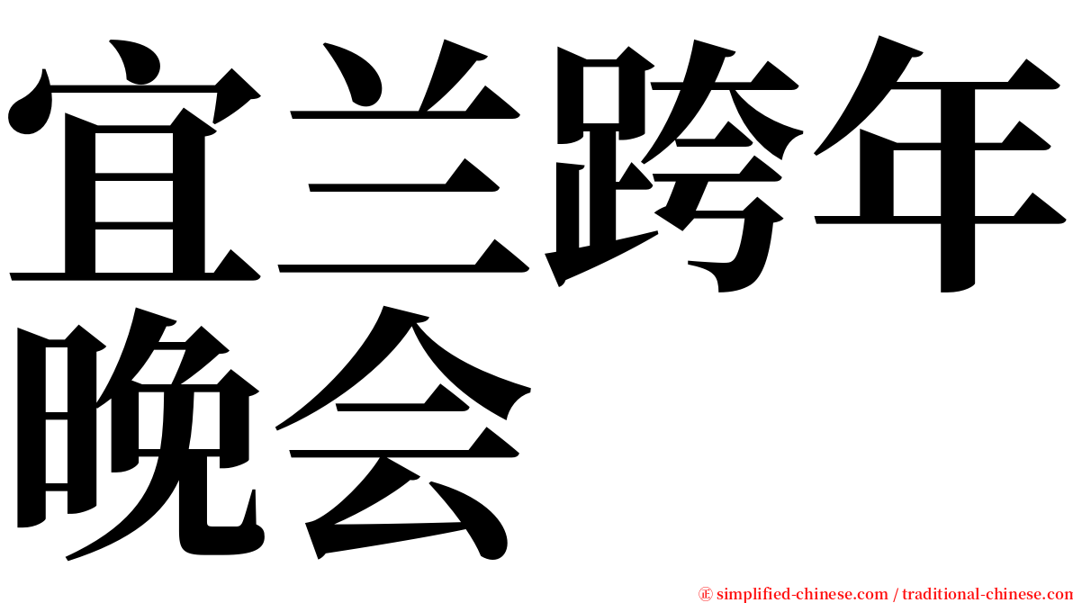 宜兰跨年晚会 serif font