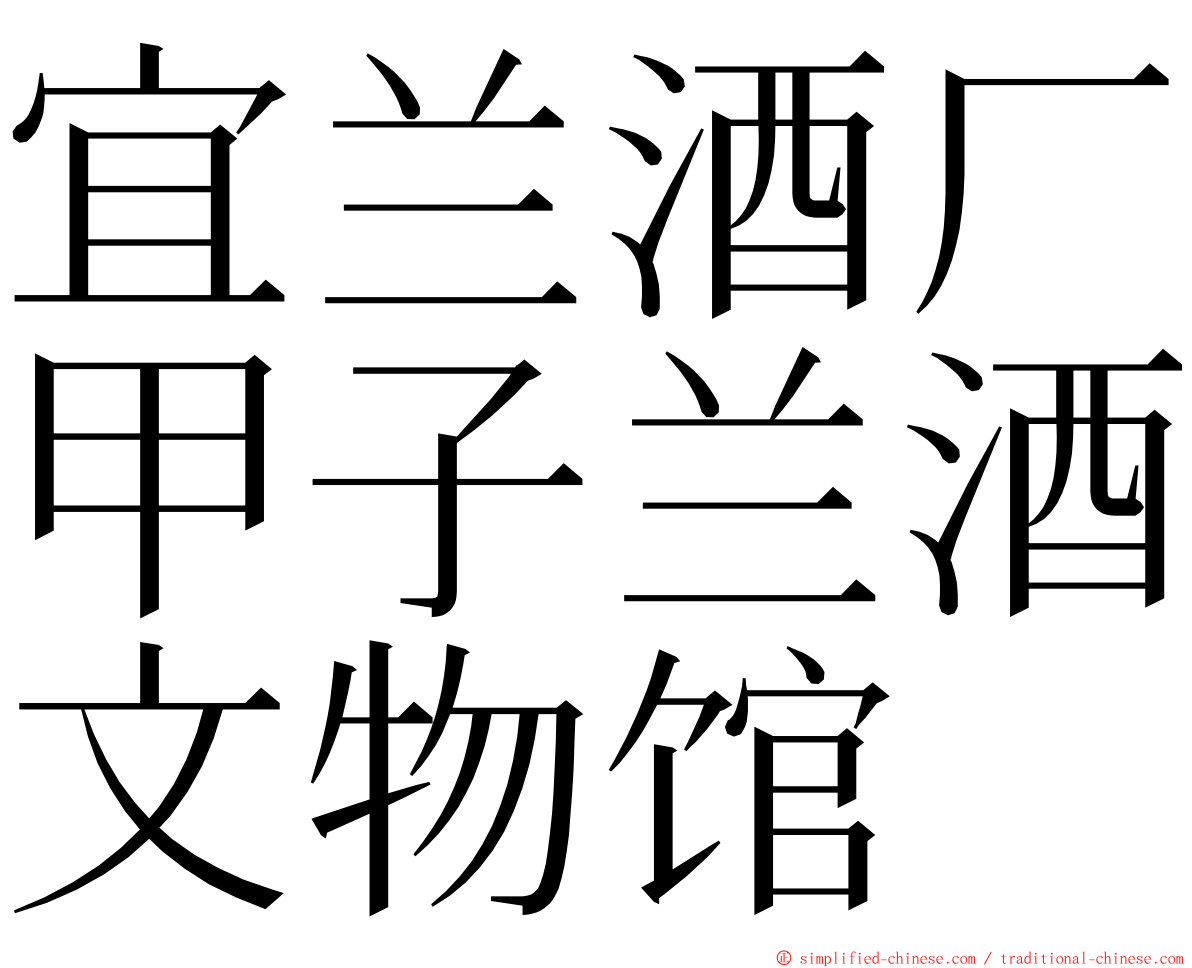 宜兰酒厂甲子兰酒文物馆 ming font