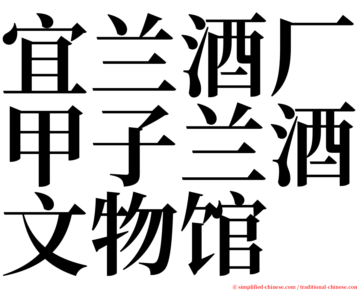 宜兰酒厂甲子兰酒文物馆 serif font