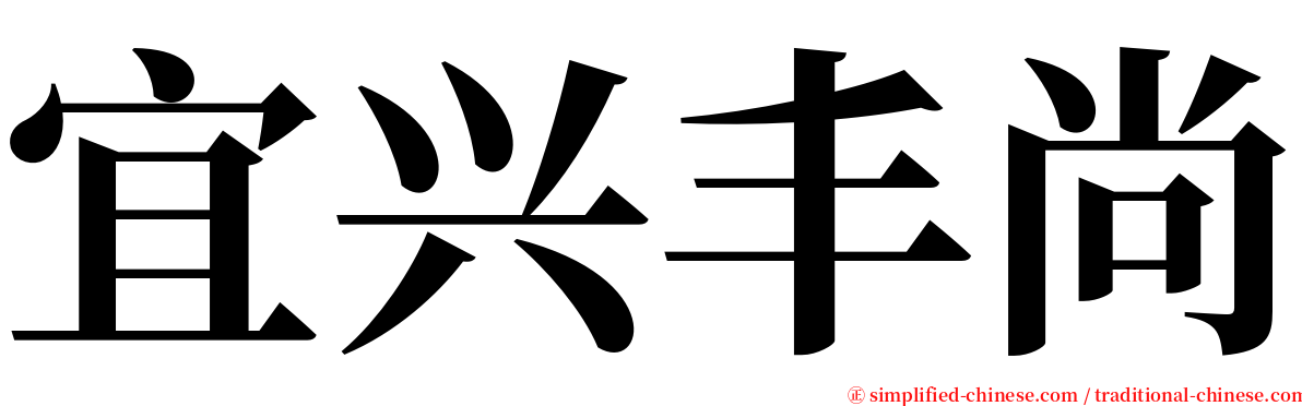 宜兴丰尚 serif font