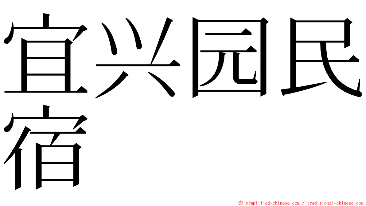 宜兴园民宿 ming font