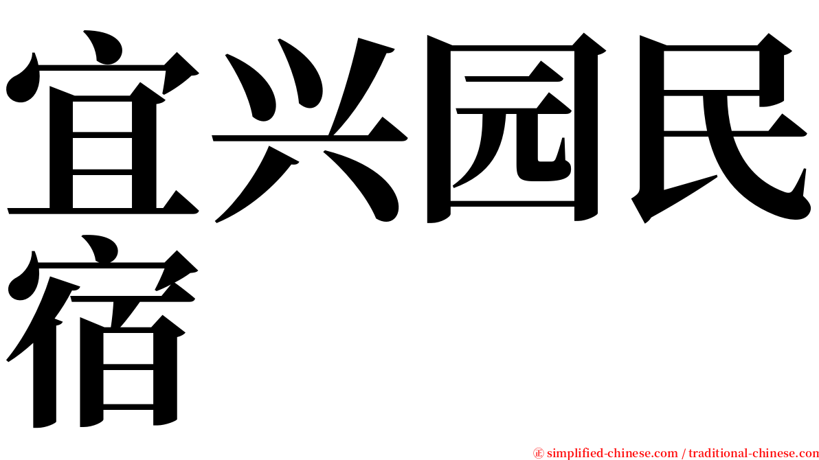 宜兴园民宿 serif font