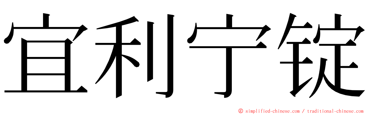 宜利宁锭 ming font