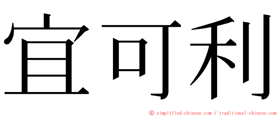 宜可利 ming font