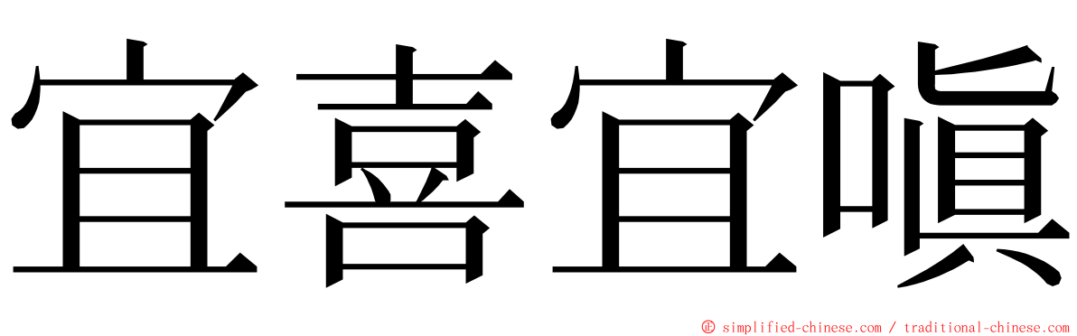 宜喜宜嗔 ming font