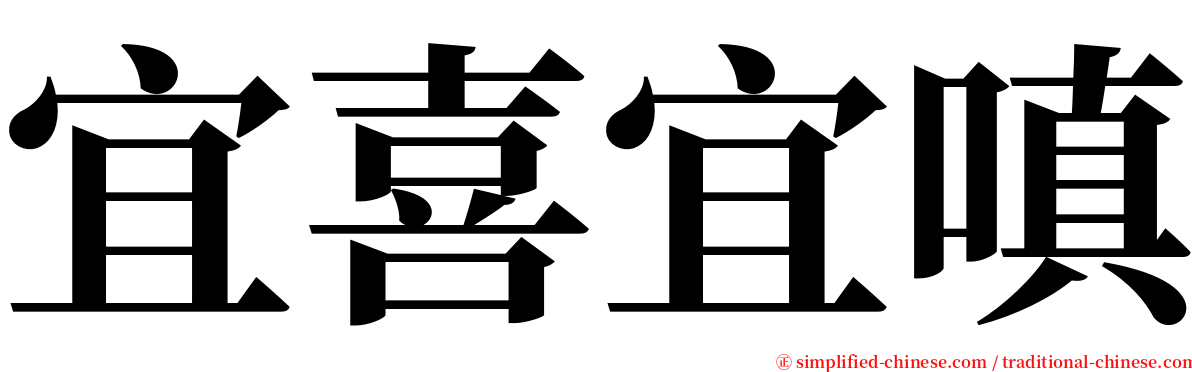 宜喜宜嗔 serif font