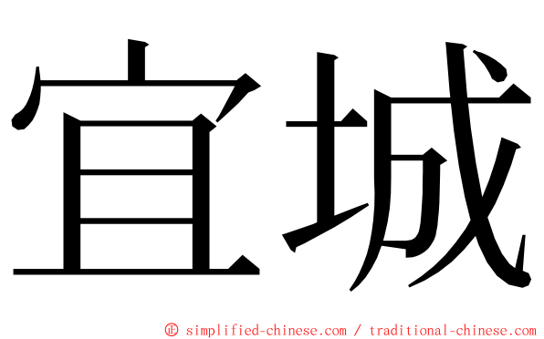 宜城 ming font