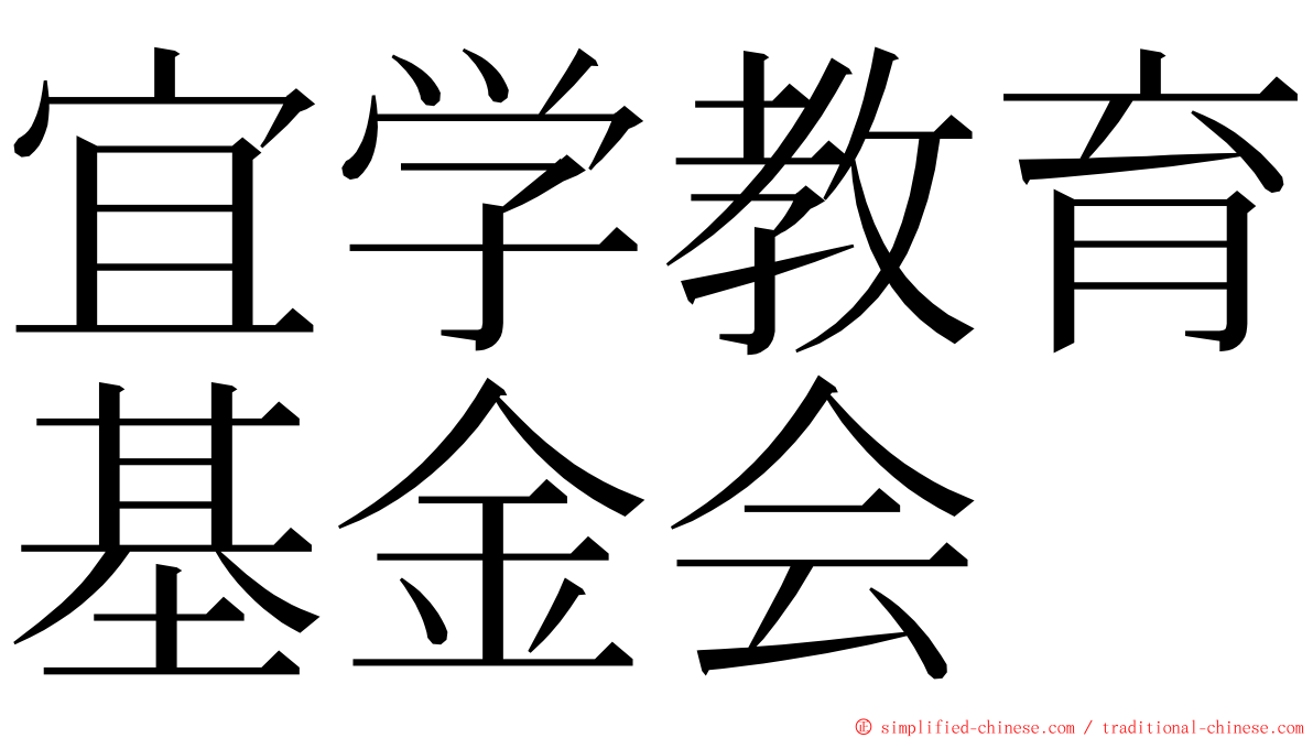 宜学教育基金会 ming font