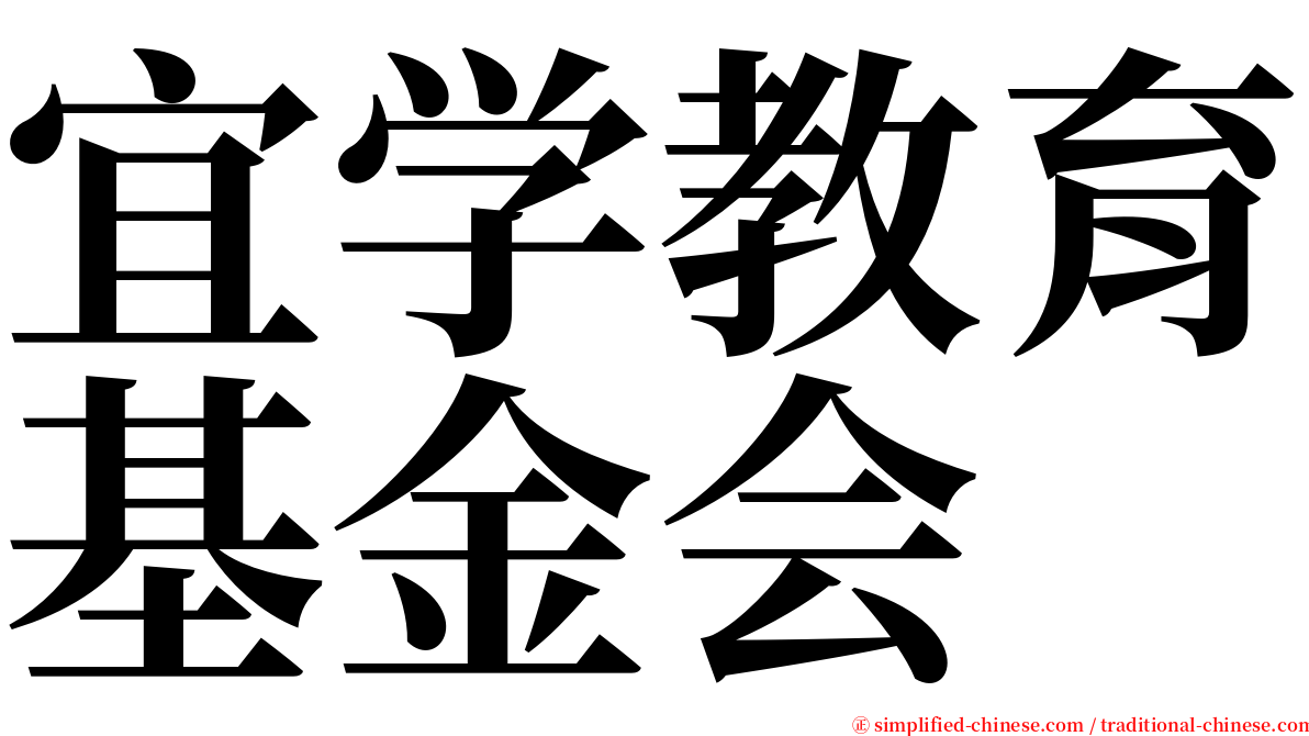 宜学教育基金会 serif font