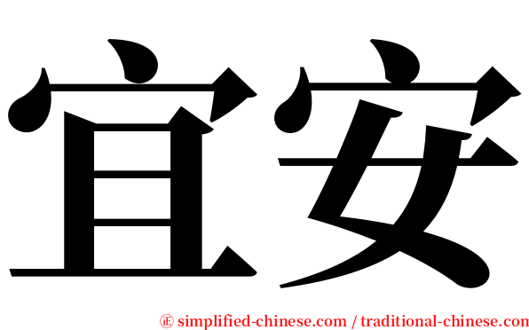 宜安 serif font