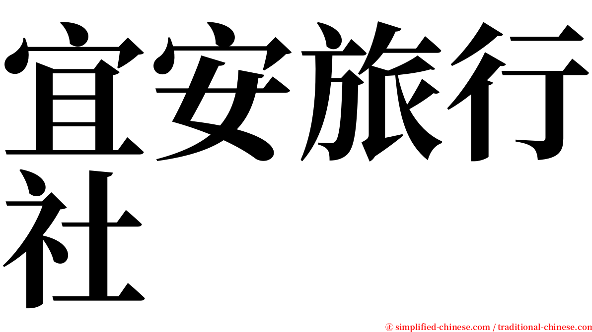 宜安旅行社 serif font