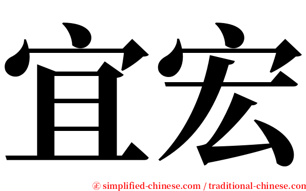 宜宏 serif font