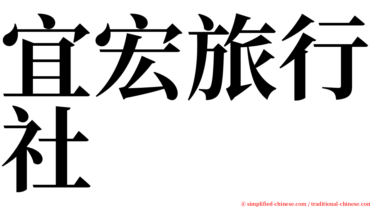 宜宏旅行社 serif font