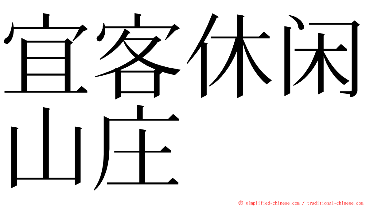 宜客休闲山庄 ming font