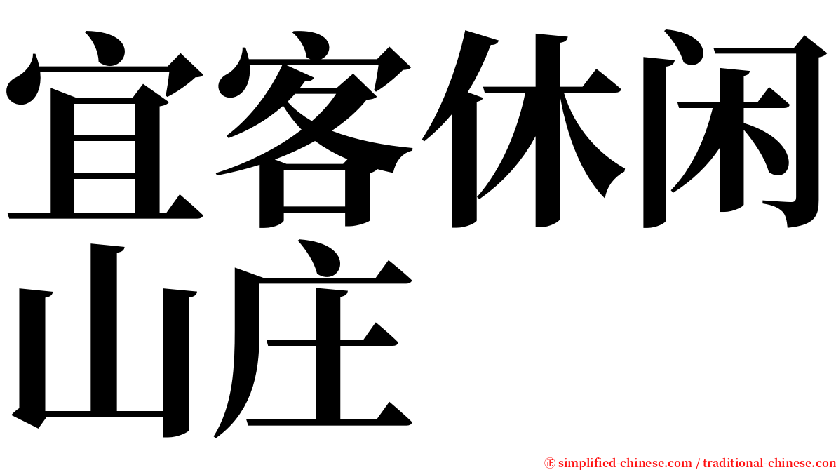 宜客休闲山庄 serif font