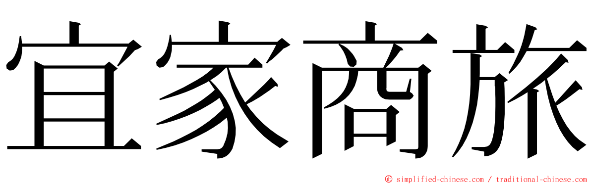 宜家商旅 ming font