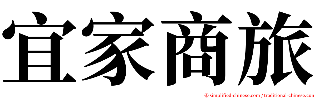 宜家商旅 serif font