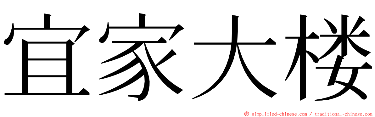 宜家大楼 ming font