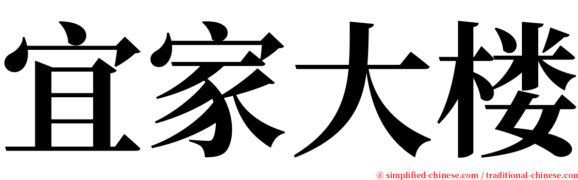 宜家大楼 serif font