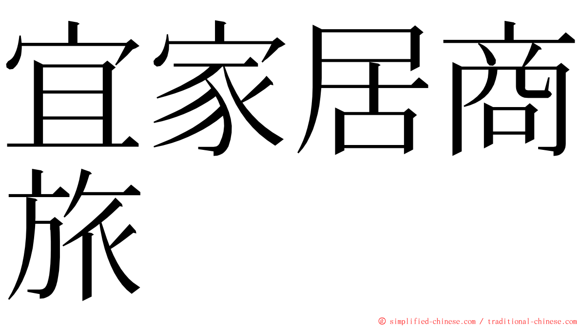 宜家居商旅 ming font