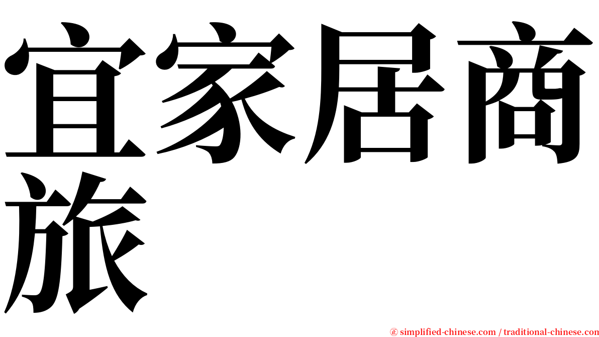 宜家居商旅 serif font