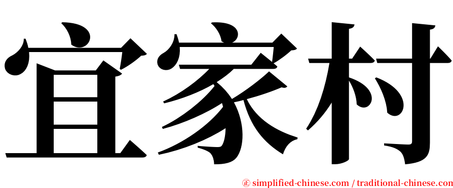 宜家村 serif font