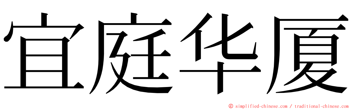 宜庭华厦 ming font