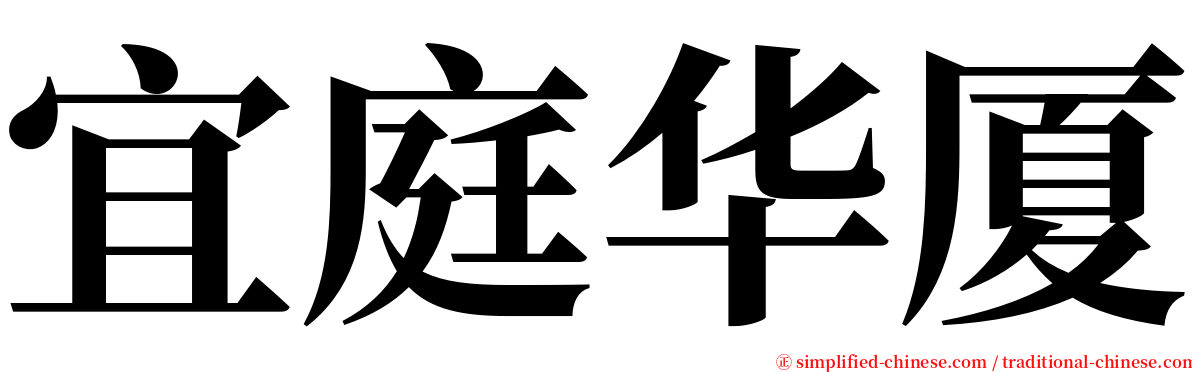 宜庭华厦 serif font