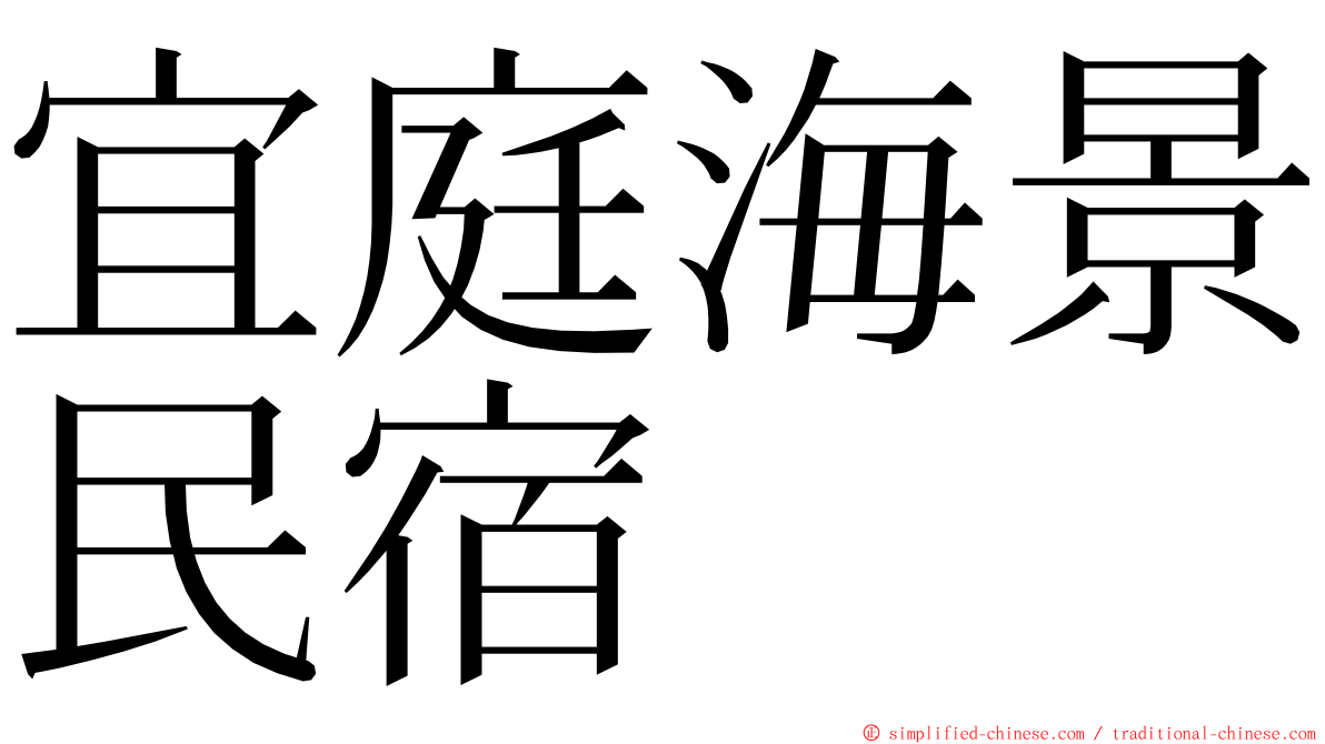 宜庭海景民宿 ming font