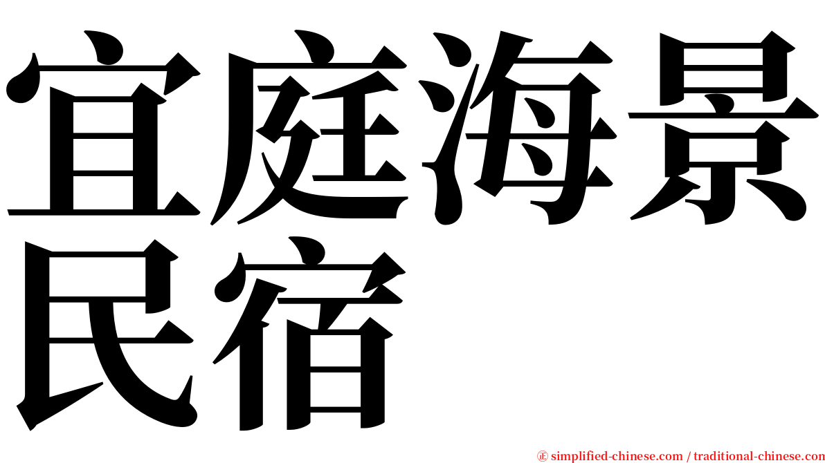 宜庭海景民宿 serif font