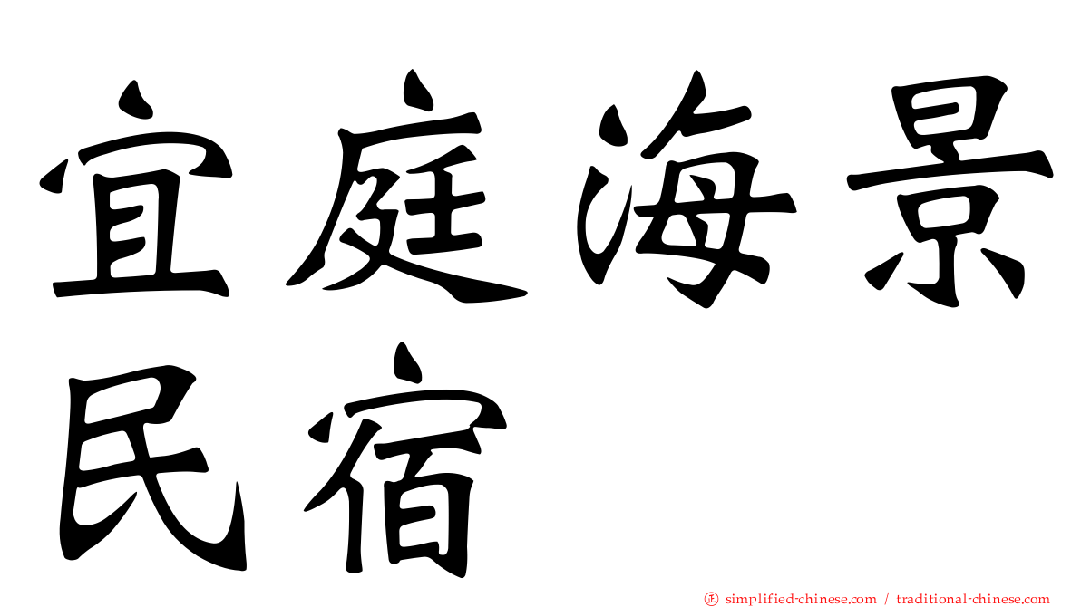 宜庭海景民宿