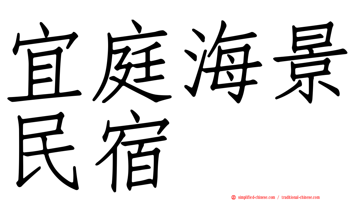 宜庭海景民宿