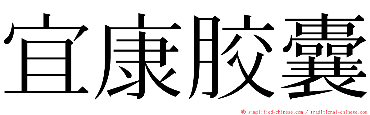 宜康胶囊 ming font