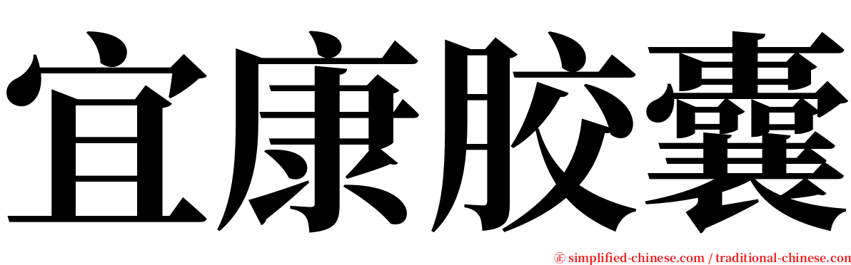 宜康胶囊 serif font