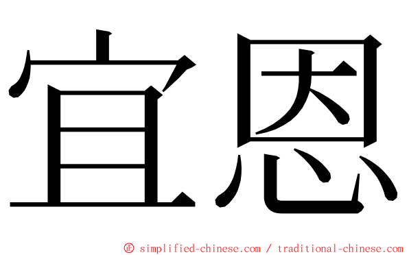 宜恩 ming font