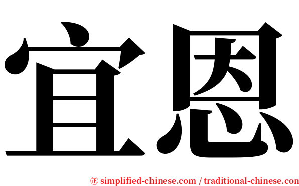 宜恩 serif font