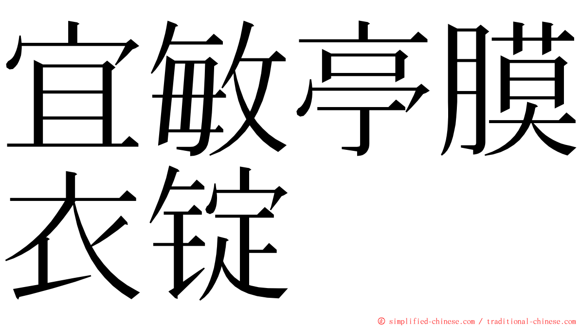 宜敏亭膜衣锭 ming font