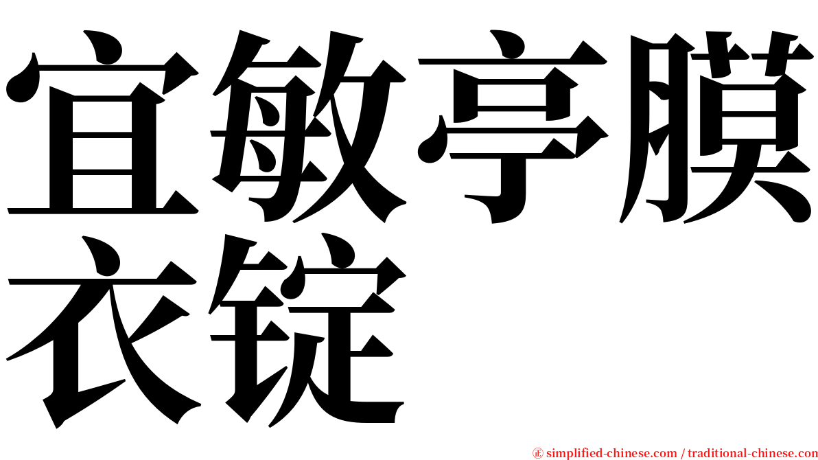 宜敏亭膜衣锭 serif font