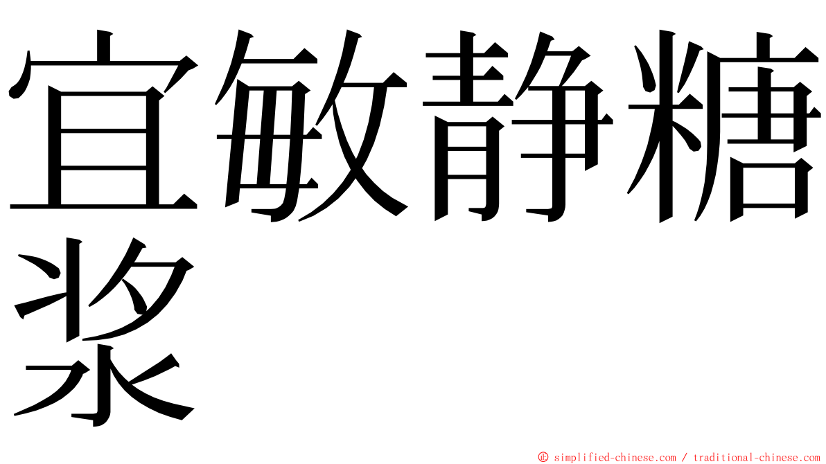 宜敏静糖浆 ming font