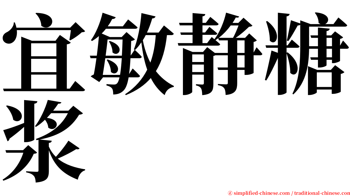 宜敏静糖浆 serif font