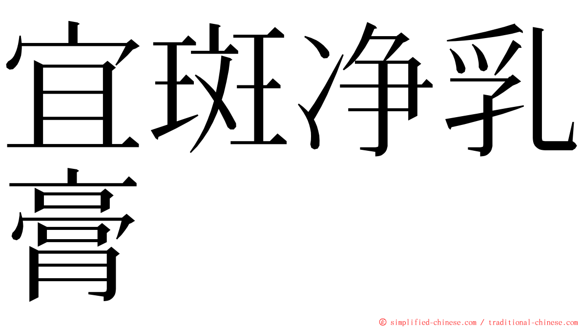 宜斑净乳膏 ming font