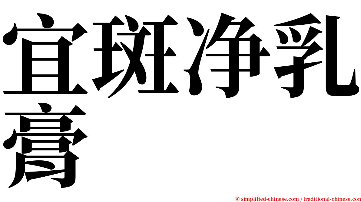 宜斑净乳膏 serif font