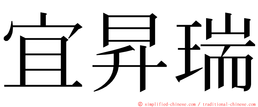 宜昇瑞 ming font