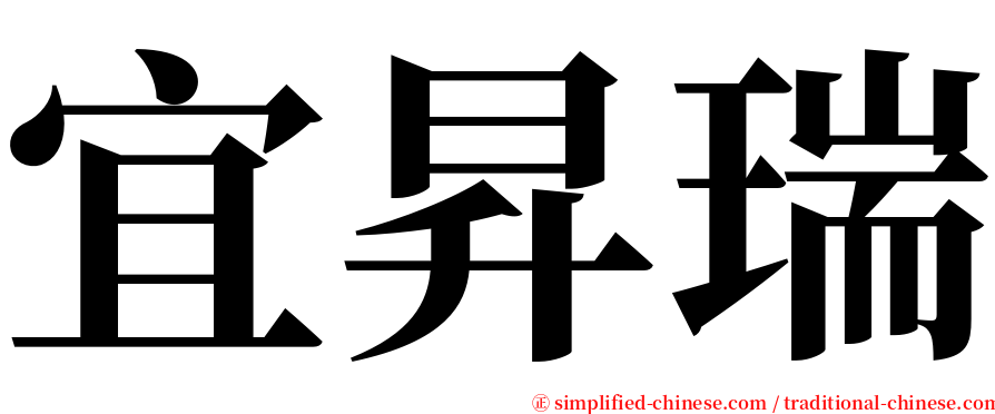 宜昇瑞 serif font