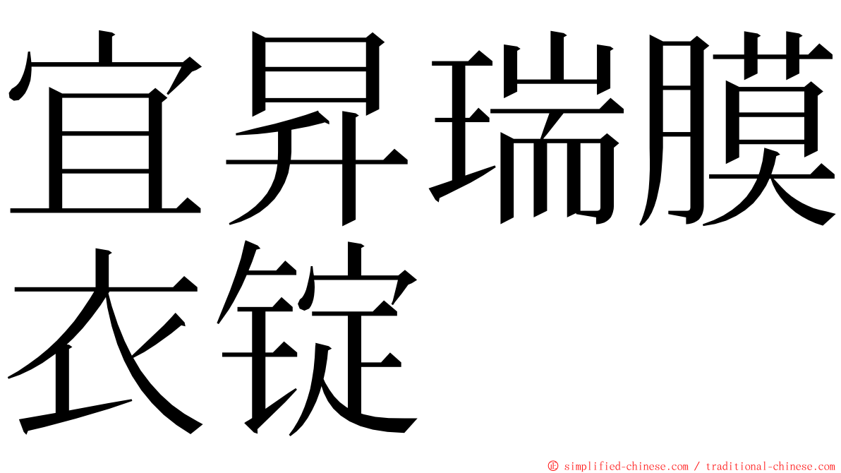 宜昇瑞膜衣锭 ming font