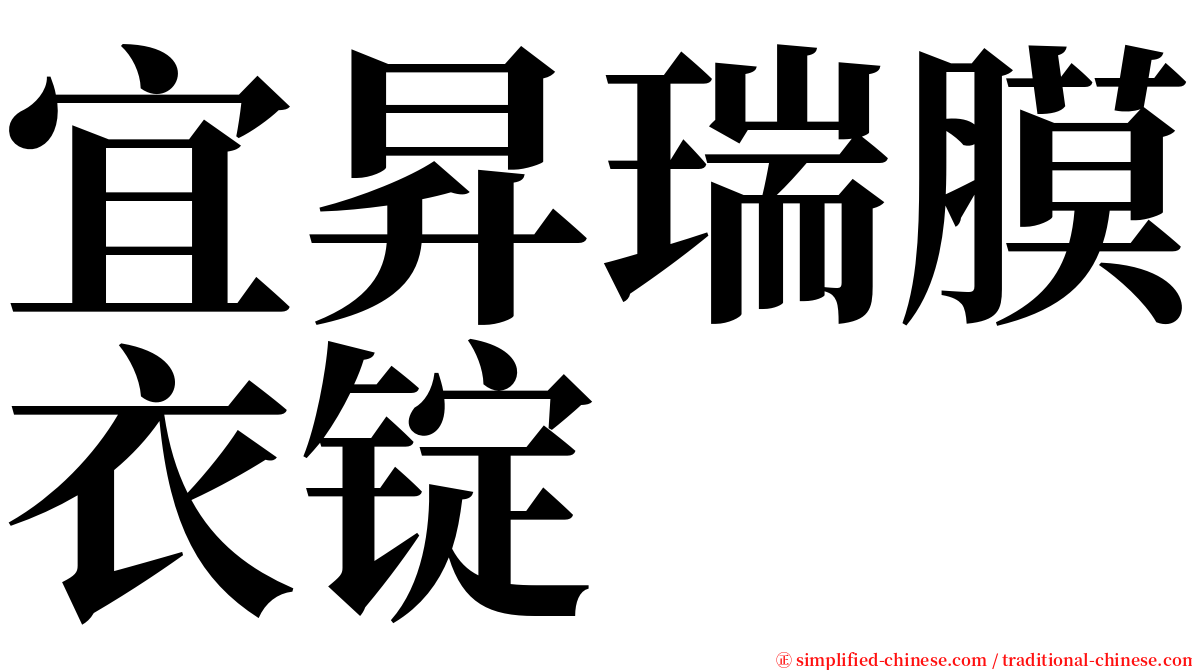 宜昇瑞膜衣锭 serif font