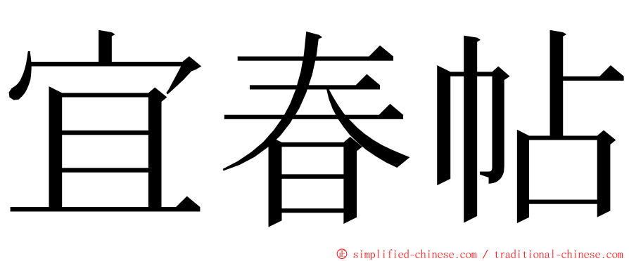 宜春帖 ming font