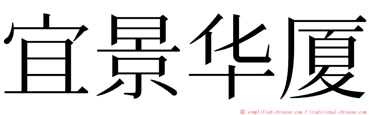 宜景华厦 ming font