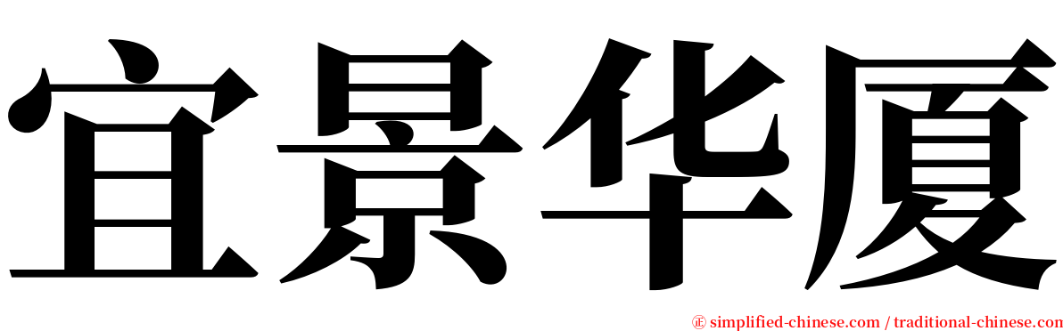 宜景华厦 serif font